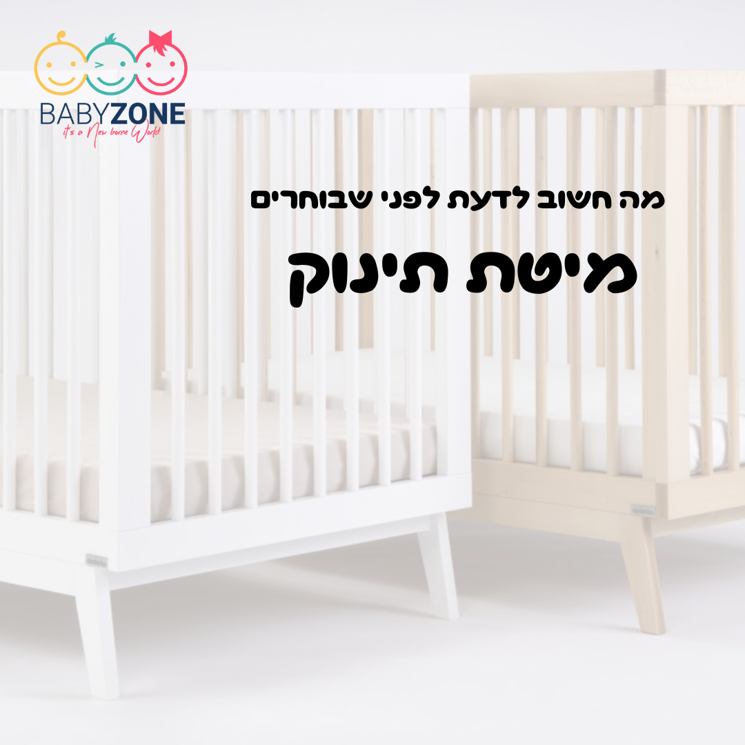 איך לבחור מיטת תינוק